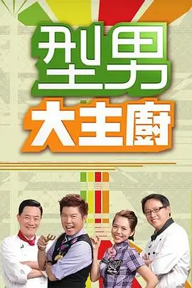 味蕾之旅 综艺海报占位